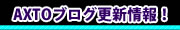 ブログ更新情報