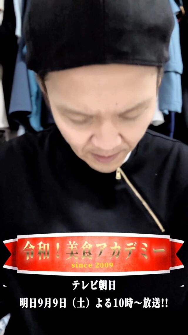 ⭐︎『令和！美食アカデミー since2009』
（テレビ朝日　9月9日（土）よる10時から放送！）

お願いランキングから生まれた人気コーナー「美食アカデミー」の特番再び。今回は、誰もが知る人気チェーン「餃子の王将」と、ミールキット宅配サービス「ヨシケイ」のメニューをミシュランシェフが評価します。忖度なき酷評と絶賛の先にあるものとはー。不肖大江戸、ナレーションさせていただきました。お呼び頂いた加藤Pには感謝の言葉もございません。明日よる10時、是非ご覧ください。

【MC】
#バカリズム 
#百田夏菜子 
#ももいろクローバーz 

#テレビ朝日 
#お願いランキング 
#美食アカデミー 
#ミシュラン 
#餃子の王将 
#ヨシケイ 
#アトゥプロダクション 
#ナレーター 
#大江戸よし々