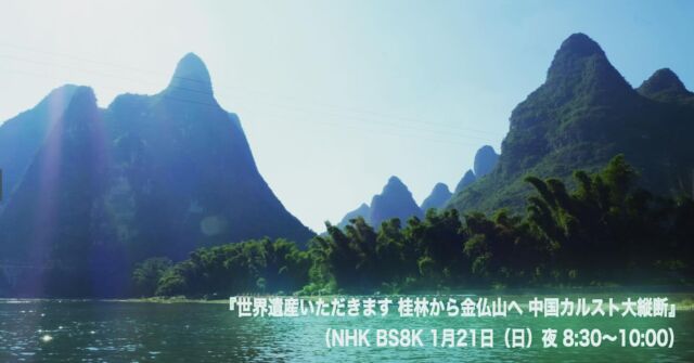︎︎ 『世界遺産いただきます 桂林から金仏山へ 中国カルスト大縦断』（NHK BS8K 1月21日（日）夜 8:30～10:00）

大江戸です。

2023年春に放送した特番「世界遺産いただきます 中国大運河」
その第二弾となる今回は、中国の誇る「大カルスト地帯」をめぐる旅。

子供の頃、図工の教科書で目の当たりにして心躍った山水画の世界。
今回旅する桂林〜金仏山は、山水画の風景そのもの。その美しさはまるでフィクションの世界であるかのような錯覚さえ覚えます。中国との国際共同制作であるからこそ実現可能な、一歩も二歩も踏み込んだアプローチは必見です。

旅のナビゲーターは女優の田畑智子さんと濱田マリさん
不祥大江戸、合間のナレーションを担当させていただきます。
是非ご覧ください。

#NHK
#BS8K
#8K
#2024
#中国
#桂林
#金仏山
#カルスト
#世界遺産
#田畑智子
#濱田マリ

#アトゥプロダクション
#ナレーター
#ナレーション
#大江戸よし々